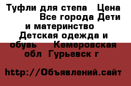 Туфли для степа › Цена ­ 1 700 - Все города Дети и материнство » Детская одежда и обувь   . Кемеровская обл.,Гурьевск г.